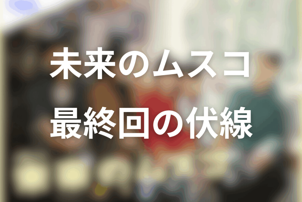 ドラマ「未来のムスコ」10話(最終回)の伏線