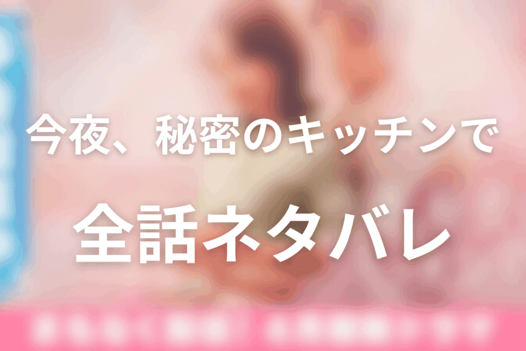 【全話ネタバレ】「今夜、秘密のキッチンで」のあらすじ＆ネタバレ
