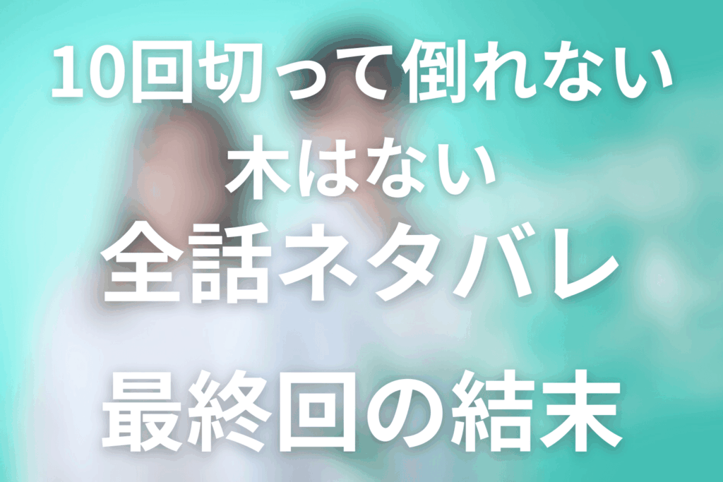 ドラマ「10回切って倒れない木はない」のあらすじ＆ネタバレ！キャスト＆予想考察を大公開！