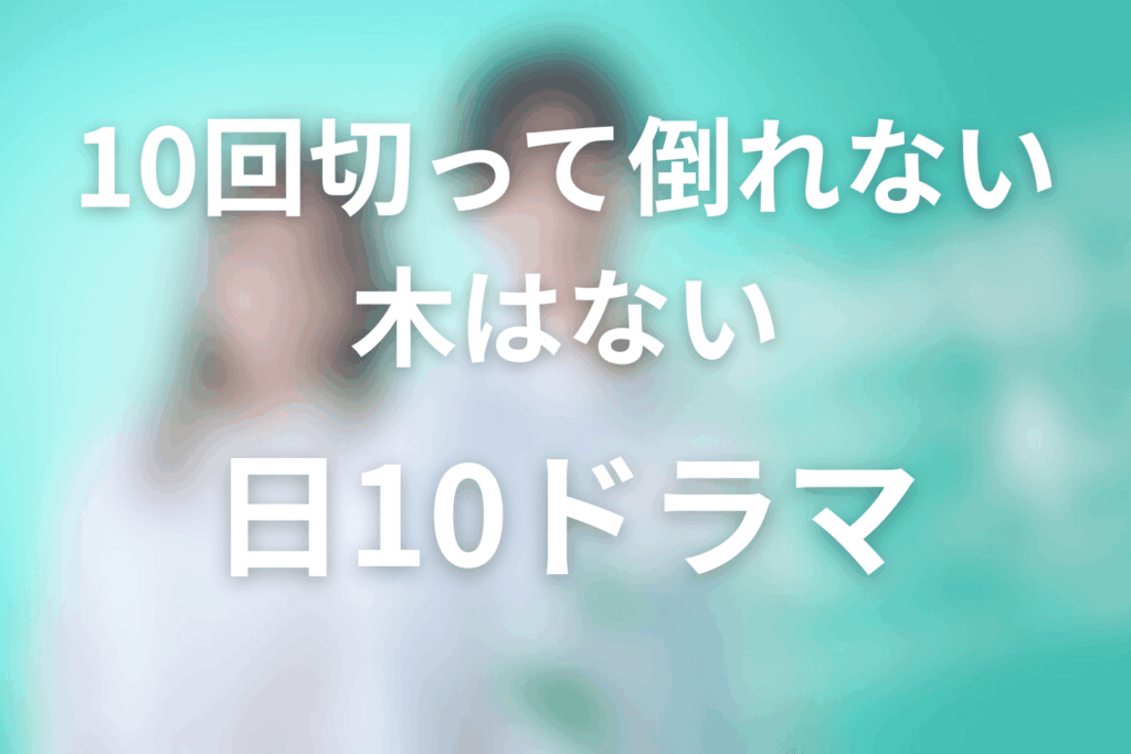 2026年4月〜6月の日曜ドラマは「10回切って倒れない木はない」に決定！
