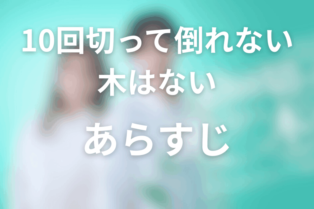 ドラマ「10回切って倒れない木はない」のあらすじ