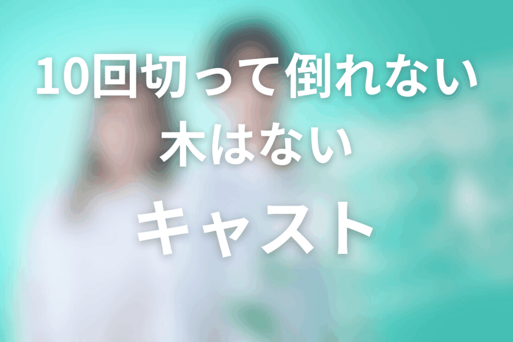 ドラマ「10回切って倒れない木はない」のキャスト