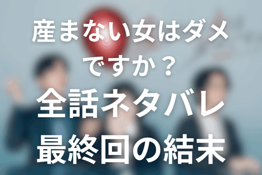 ドラマ「産まない女はダメですか？」のあらすじ＆ネタバレ！キャスト＆予想考察を大公開！