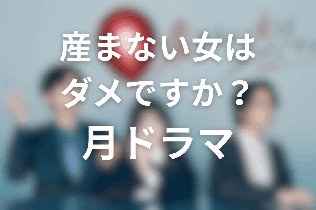 2026年4月〜6月のドラマプレミア23は「産まない女はダメですか? DINKsのトツキトオカ」に決定!