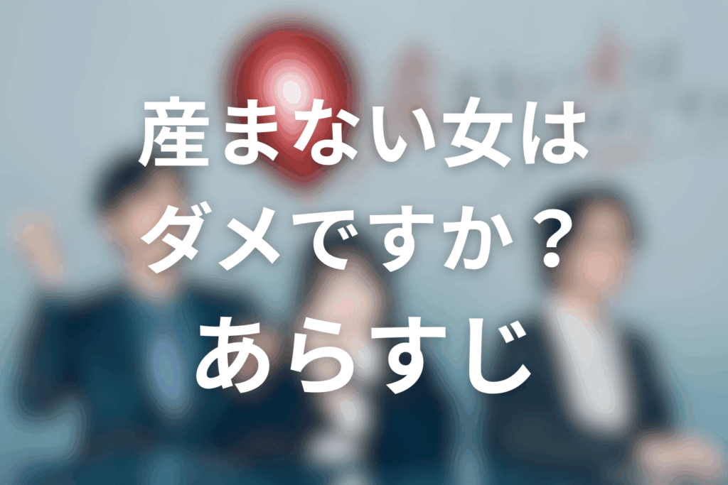 ドラマ「産まない女はダメですか? DINKsのトツキトオカ」のあらすじ