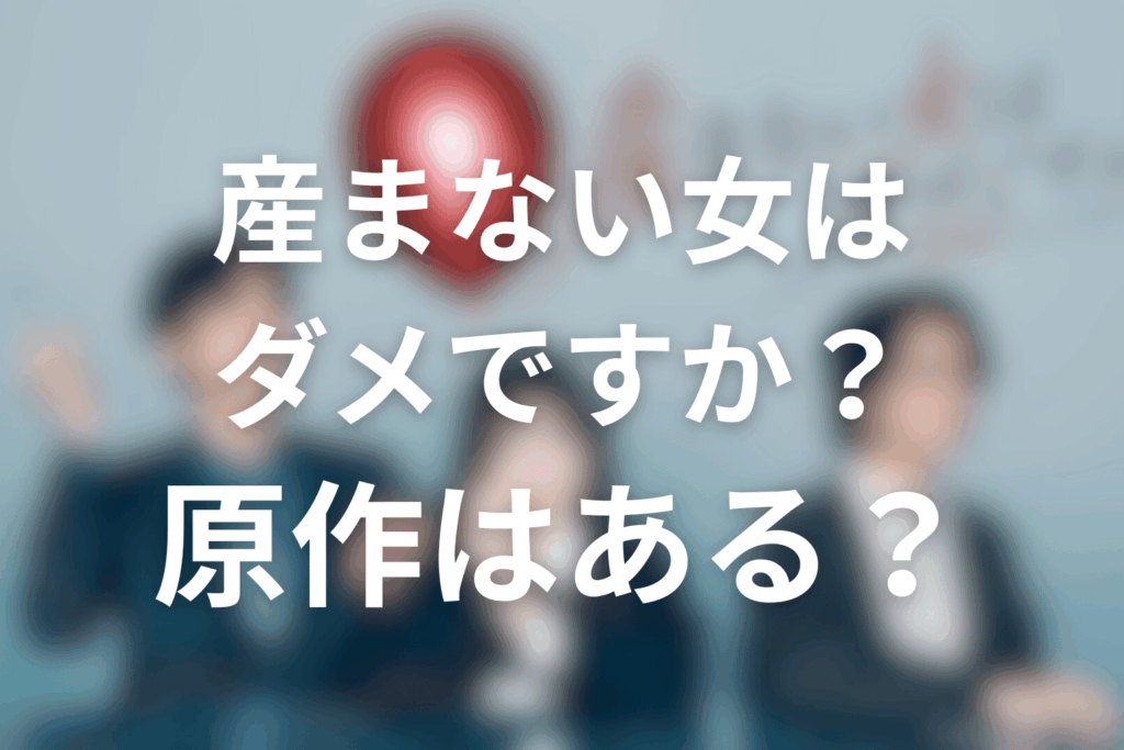 ドラマ「産まない女はダメですか? DINKsのトツキトオカ」の原作はある?