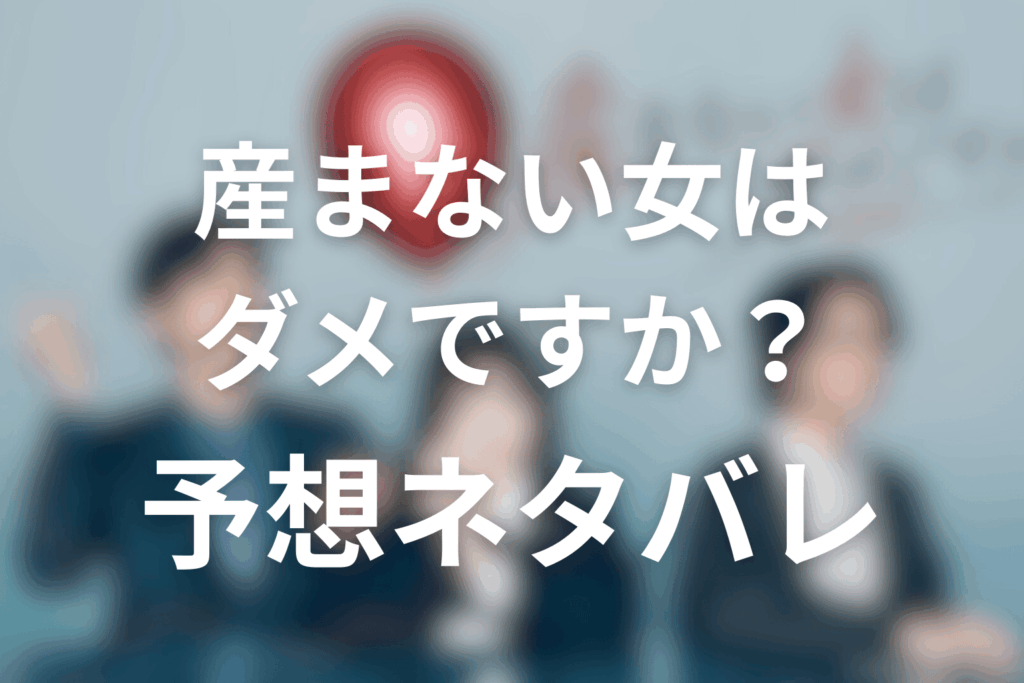 ドラマ「産まない女はダメですか? DINKsのトツキトオカ」の予想ネタバレ&考察