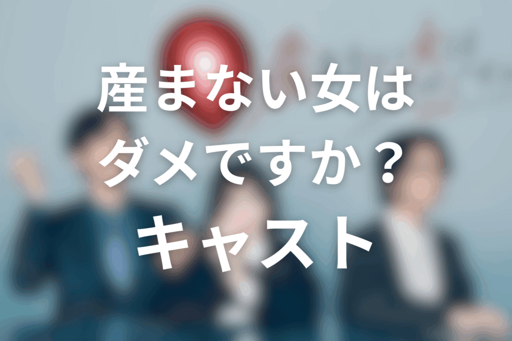 ドラマ「産まない女はダメですか? DINKsのトツキトオカ」のキャスト