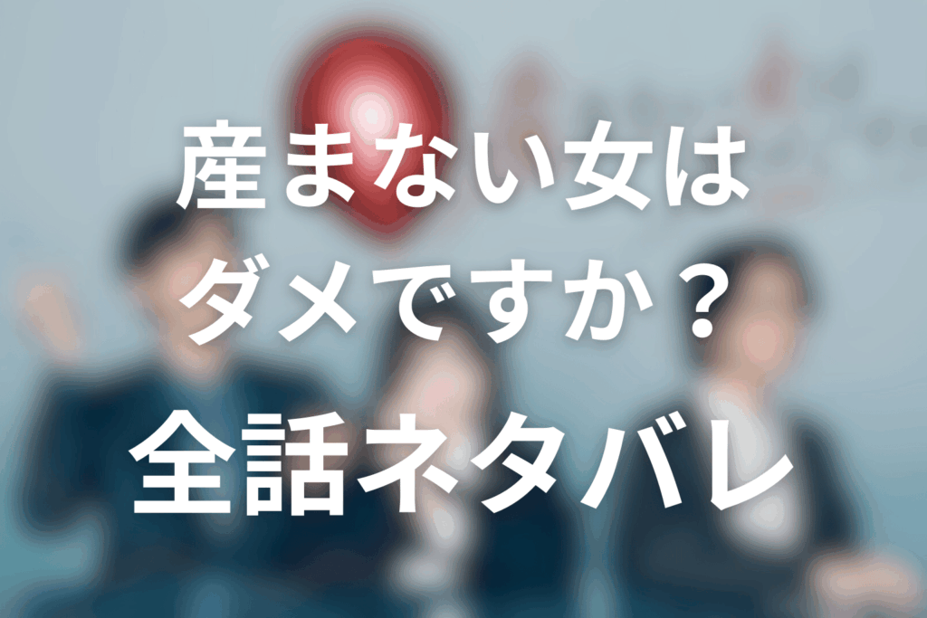 【全話ネタバレ】「産まない女はダメですか?」のあらすじ&ネタバレ