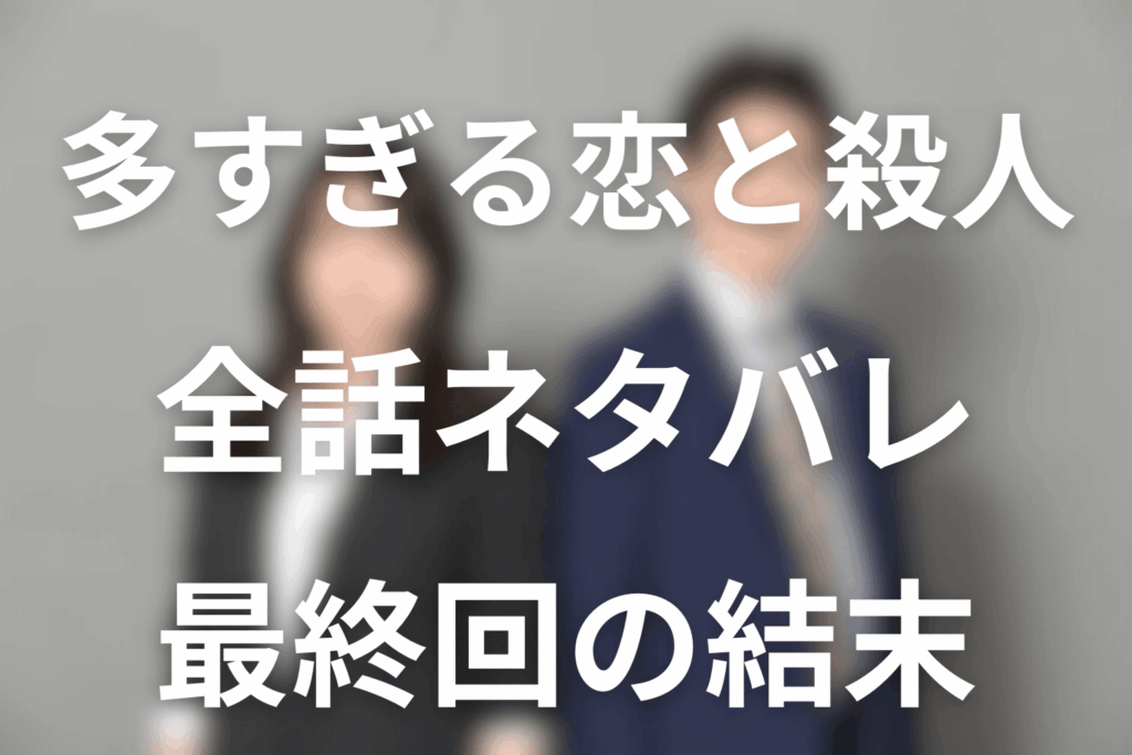 ドラマ「多すぎる恋と殺人」のあらすじ＆ネタバレ！キャスト＆予想考察を大公開！