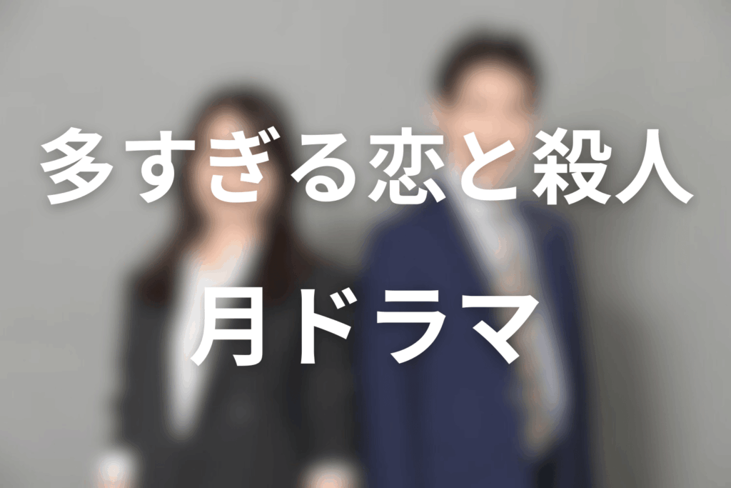 2026年4月〜6月の月曜プラチナイト「ドラマDEEP」は「多すぎる恋と殺人」に決定！