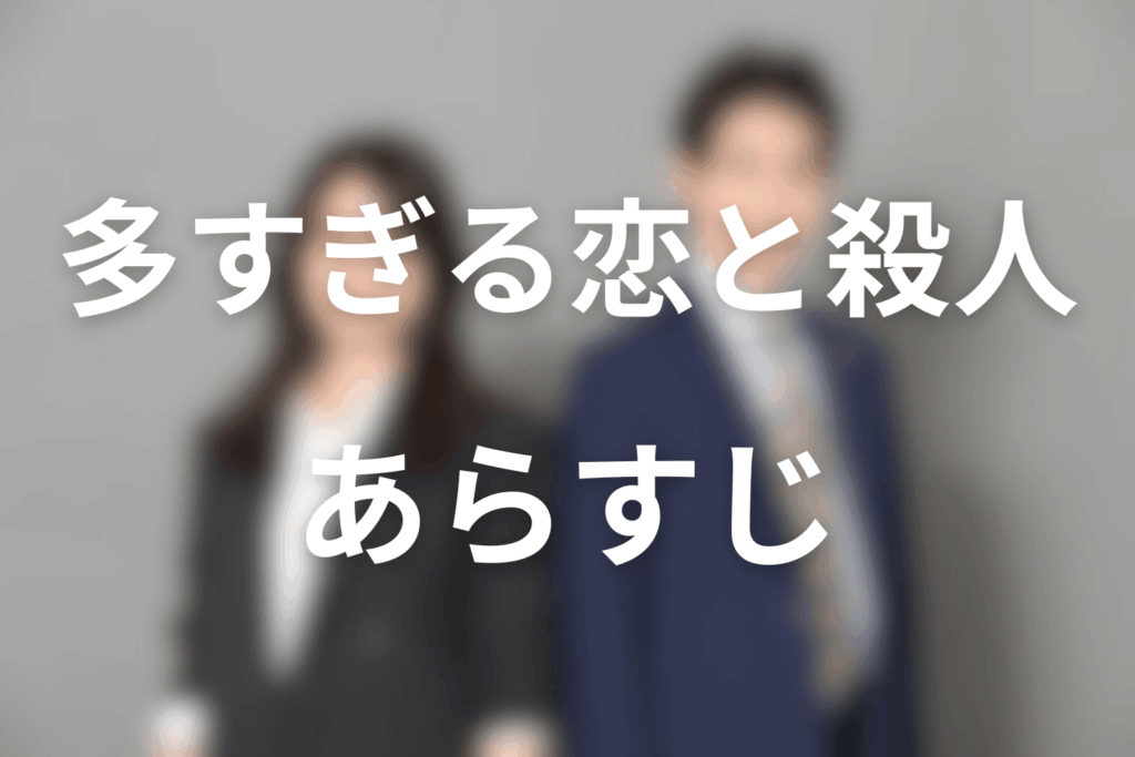 ドラマ「多すぎる恋と殺人」のあらすじ