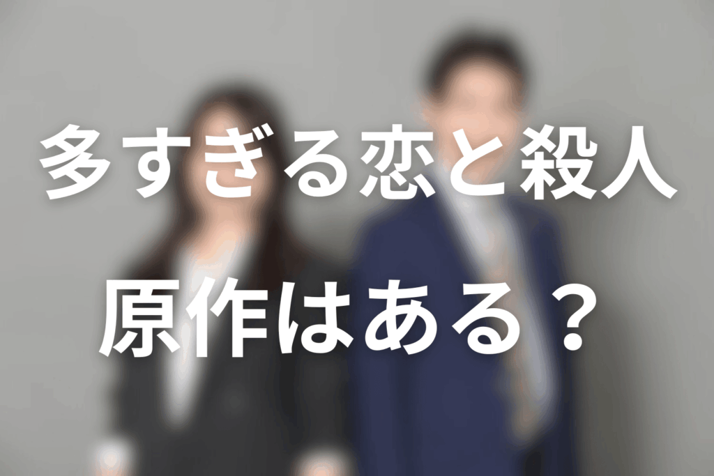 ドラマ「多すぎる恋と殺人」の原作はある？