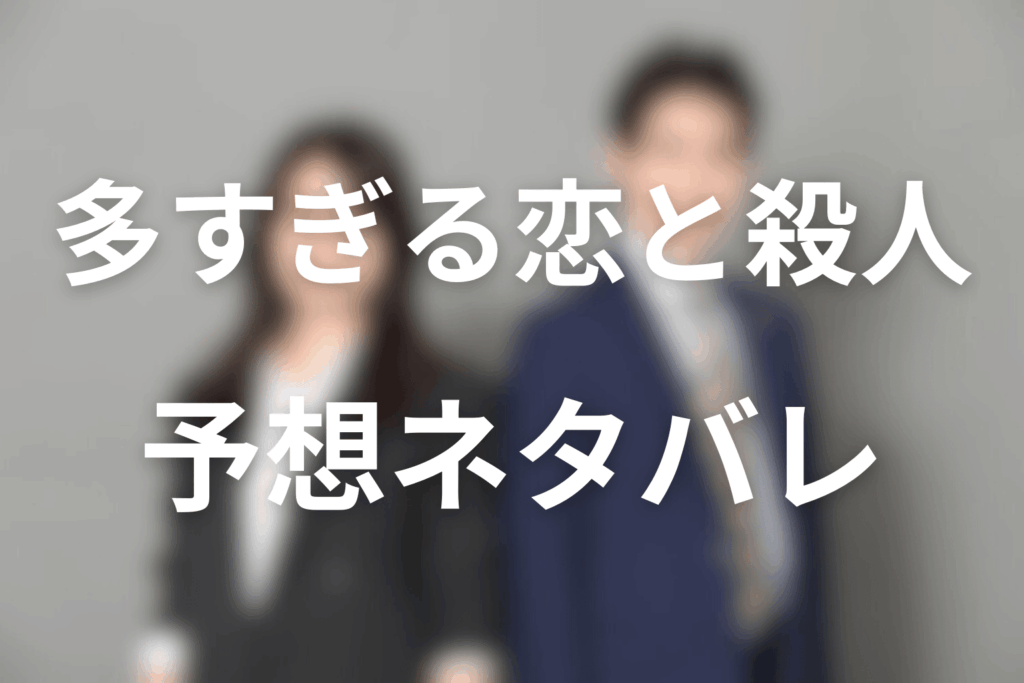 ドラマ「多すぎる恋と殺人」の予想ネタバレ＆考察