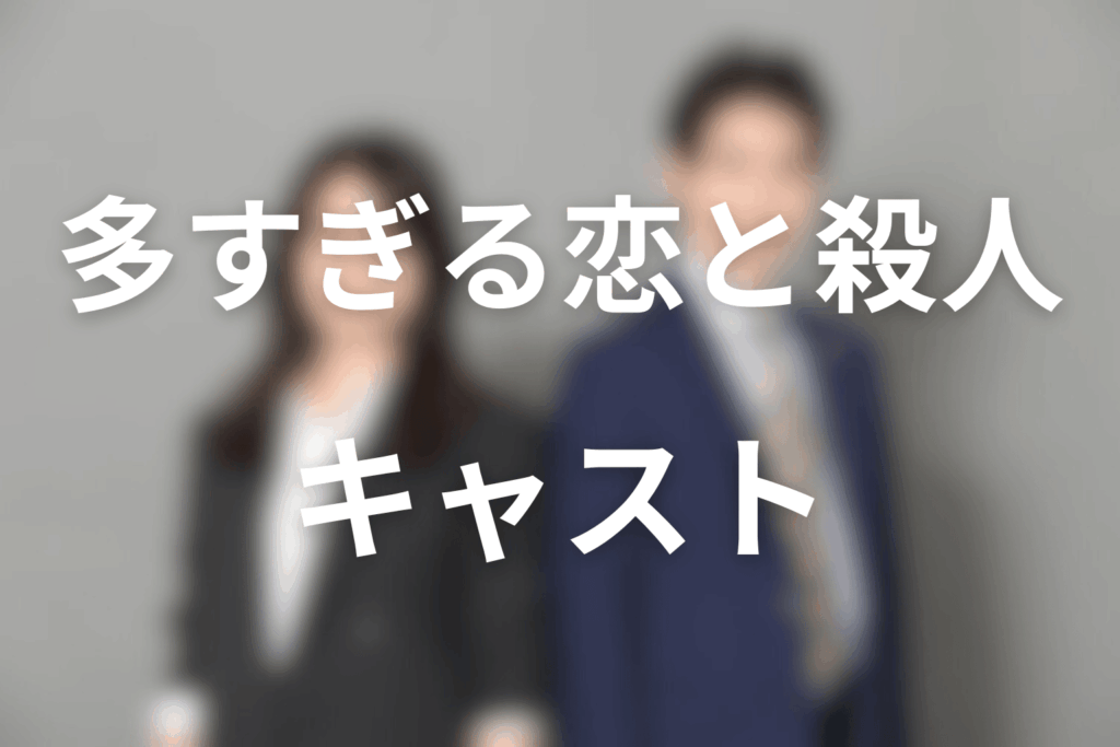ドラマ「多すぎる恋と殺人」のキャスト