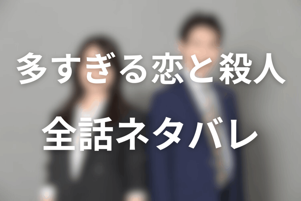 【全話ネタバレ】「多すぎる恋と殺人」のあらすじ＆ネタバレ