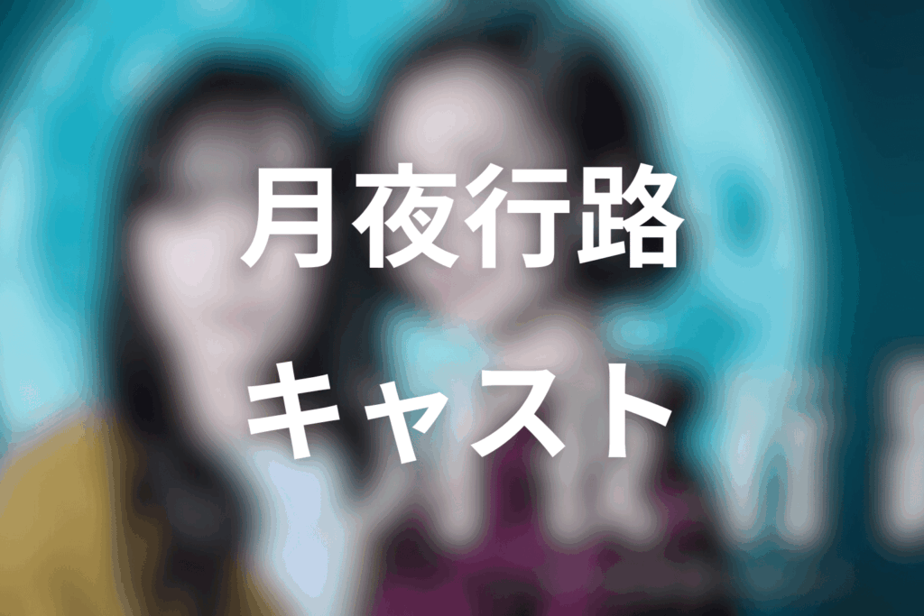 ドラマ「月夜行路 ―答えは名作の中に―」のキャスト