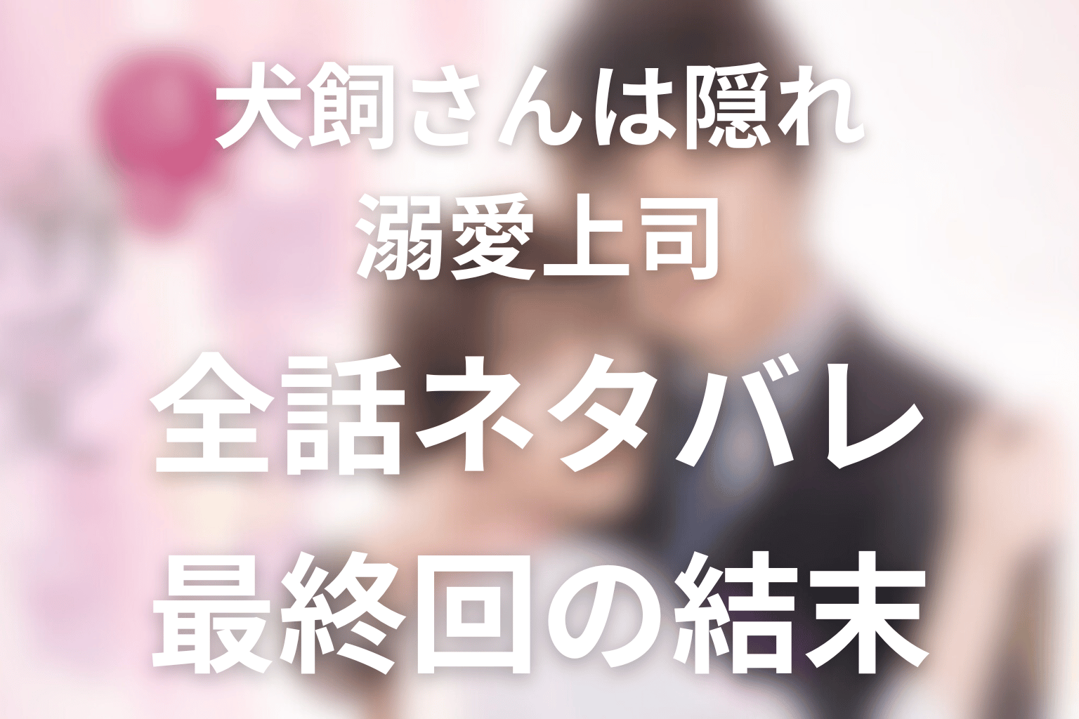 ドラマ「犬飼さんは隠れ溺愛上司」のあらすじ&ネタバレ!キャスト&予想考察を大公開!
