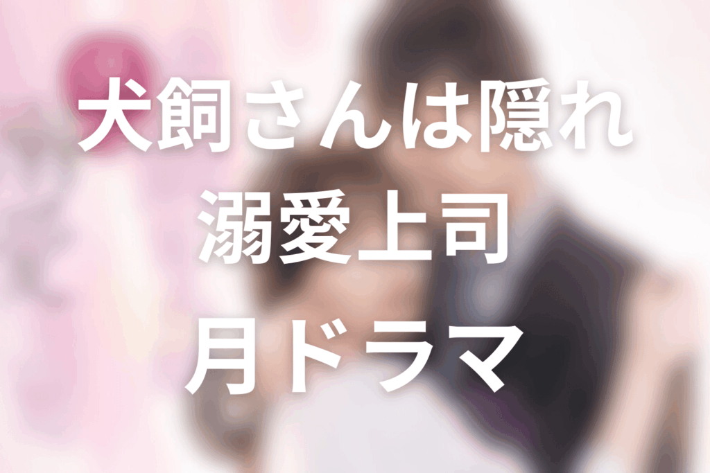 2026年4月〜6月の月曜深夜ドラマは「犬飼さんは隠れ溺愛上司」に決定!