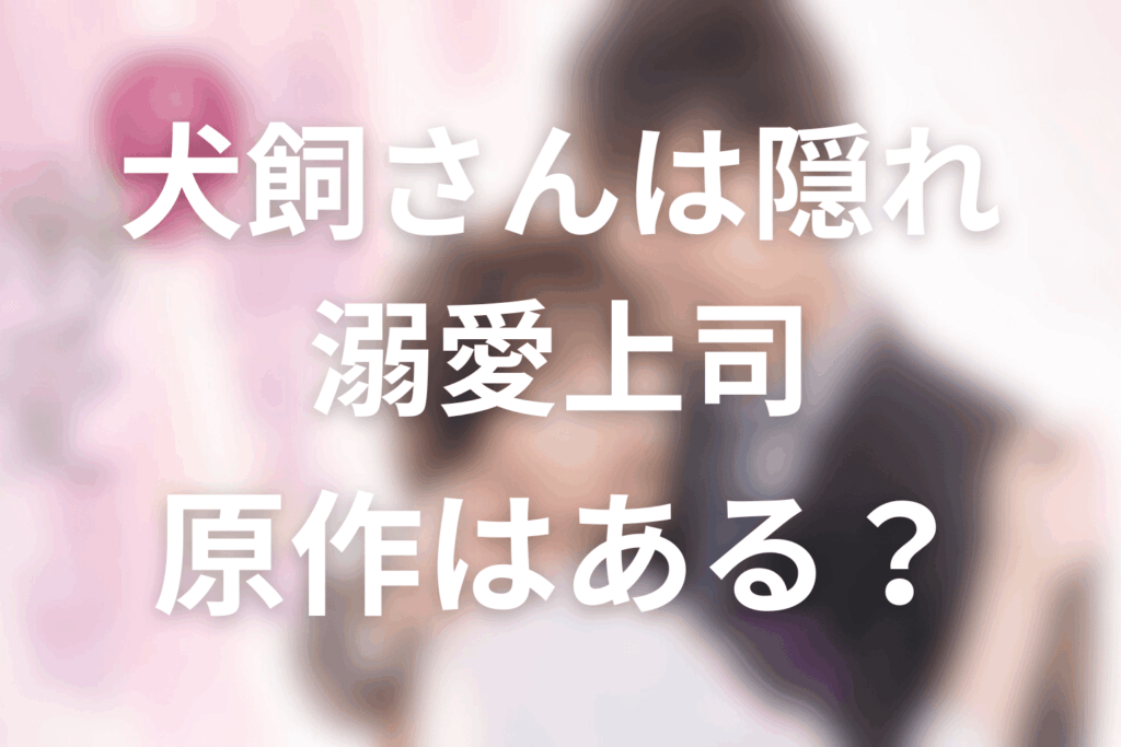 ドラマ「犬飼さんは隠れ溺愛上司」の原作はある?