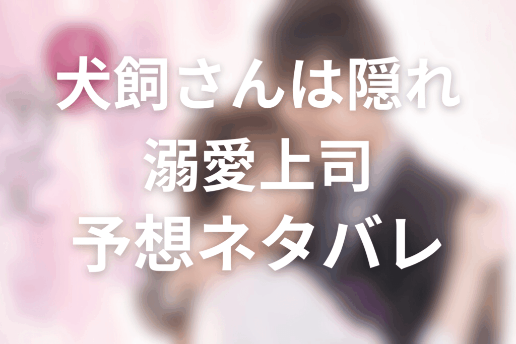 ドラマ「犬飼さんは隠れ溺愛上司」の予想ネタバレ&考察