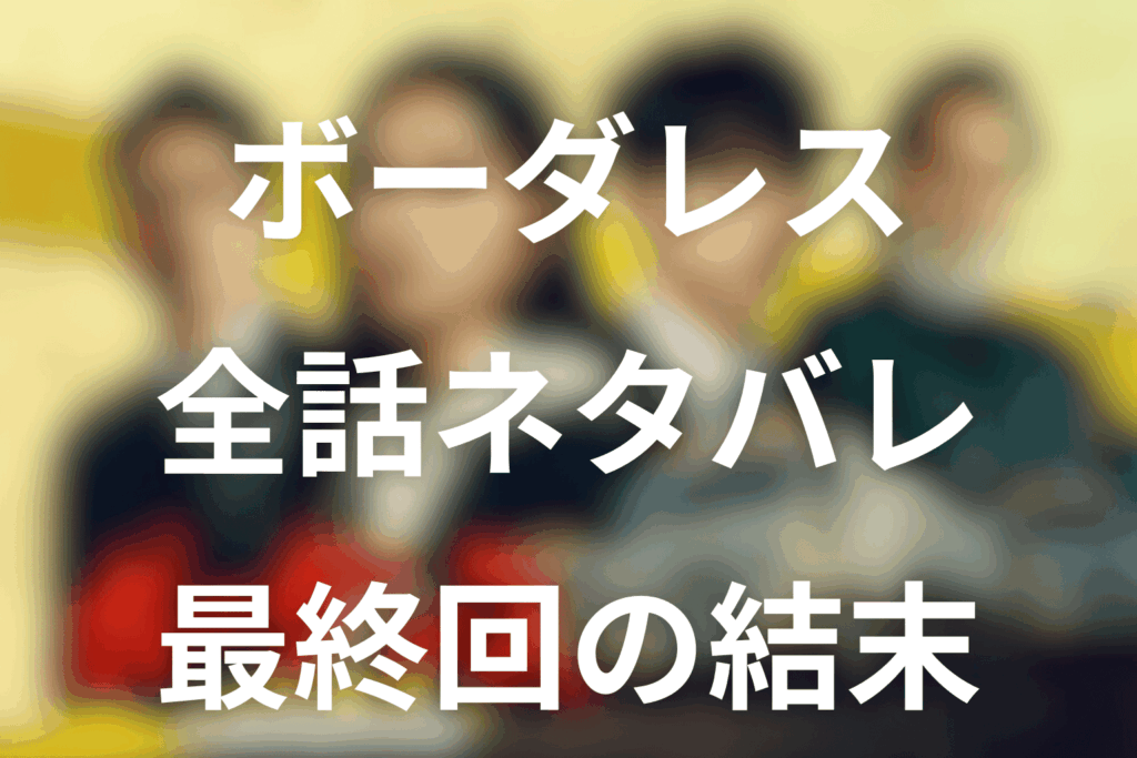 ドラマ「ボーダレス〜広域移動捜査隊〜」のあらすじ＆ネタバレ！キャスト＆予想考察を大公開！