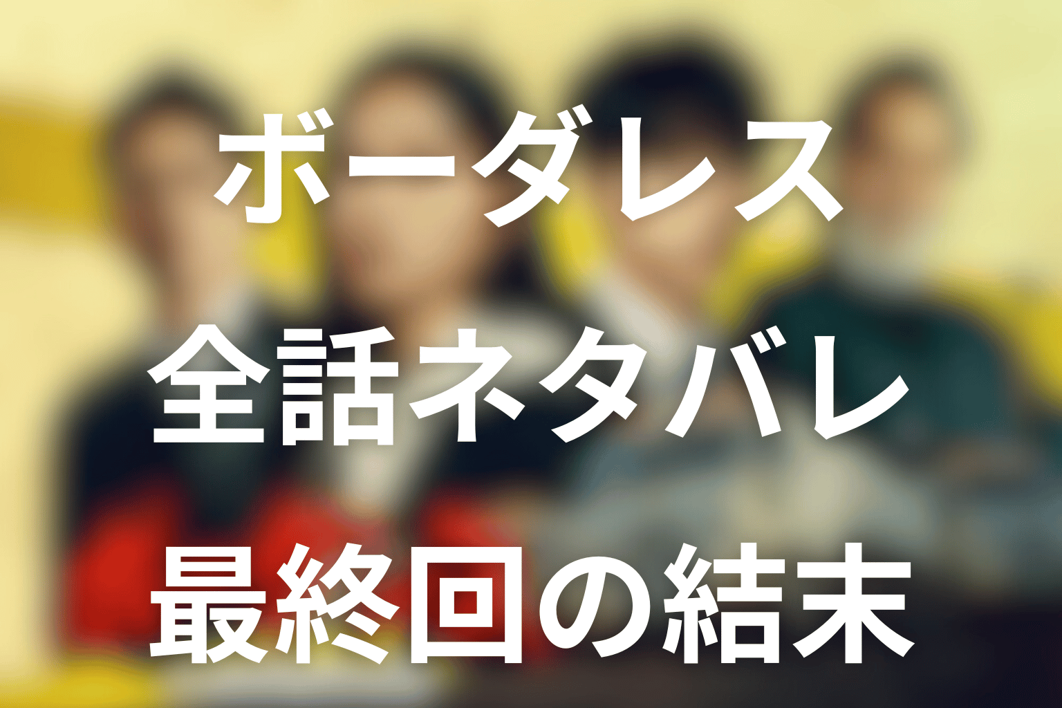 ドラマ「ボーダレス〜広域移動捜査隊〜」のあらすじ＆ネタバレ！キャスト＆予想考察を大公開！