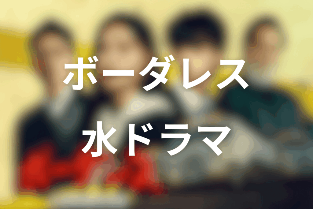 2026年4月〜6月の水曜9時ドラマは「ボーダレス〜広域移動捜査隊〜」に決定！