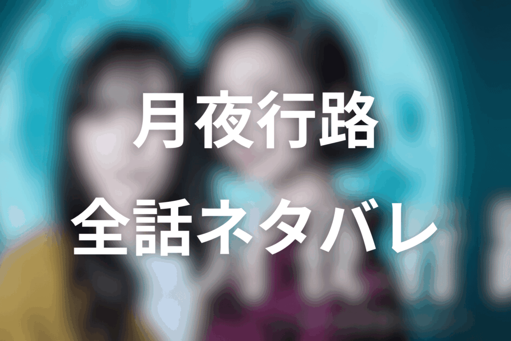 【全話ネタバレ】月夜行路(げつやこうろ)のあらすじ＆ネタバレ