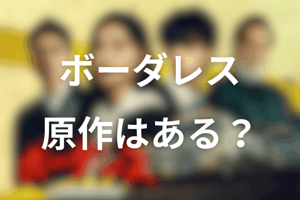 ドラマ「ボーダレス〜広域移動捜査隊〜」の原作はある？