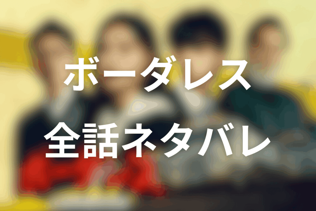 【全話ネタバレ】「ボーダレス〜広域移動捜査隊〜」のあらすじ＆ネタバレ