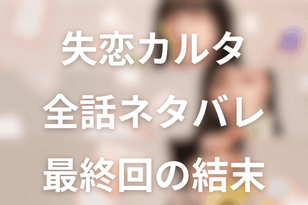 ドラマ「失恋カルタ」のあらすじ＆ネタバレ！キャスト＆予想考察を大公開！