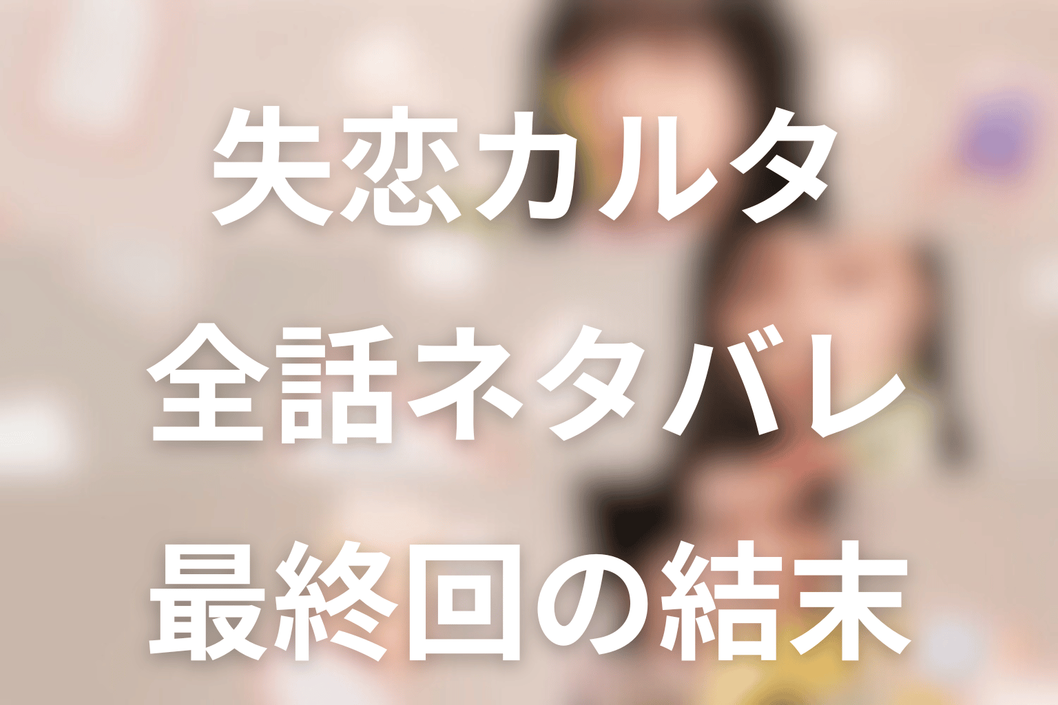 ドラマ「失恋カルタ」のあらすじ＆ネタバレ！キャスト＆予想考察を大公開！