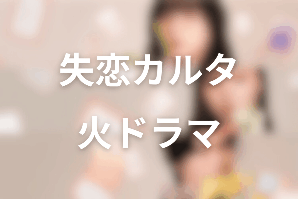 2026年4月〜6月のドラマイズムは「失恋カルタ」に決定！