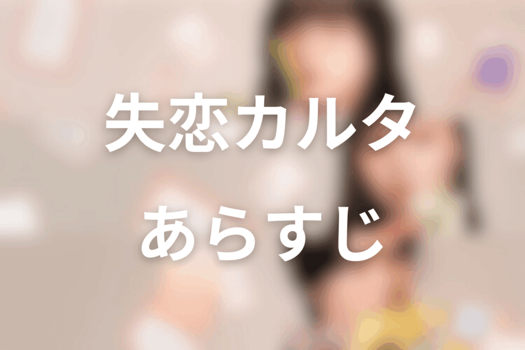 ドラマ「失恋カルタ」のあらすじ