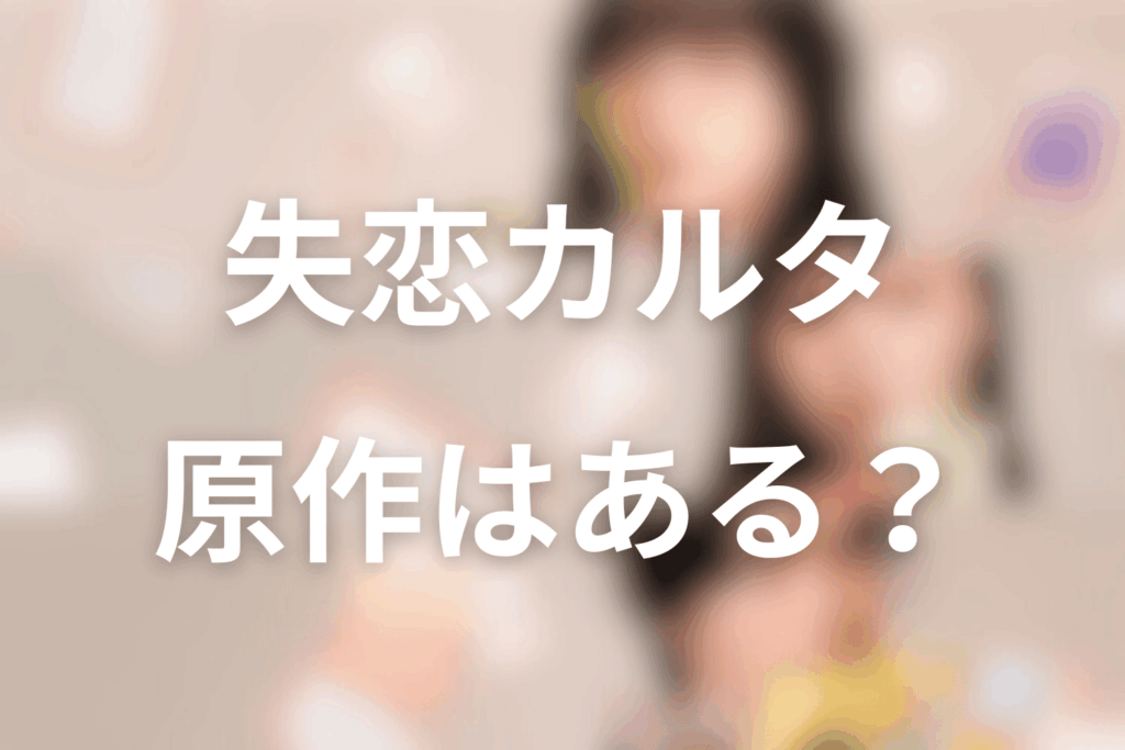 ドラマ「失恋カルタ」の原作はある？