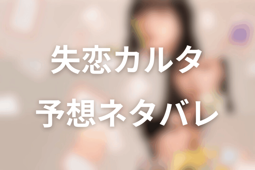 ドラマ「失恋カルタ」の予想ネタバレ＆考察