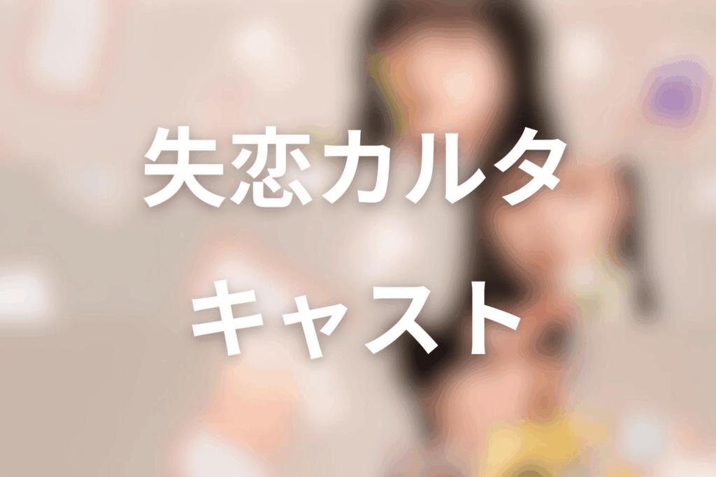 ドラマ「失恋カルタ」のキャスト