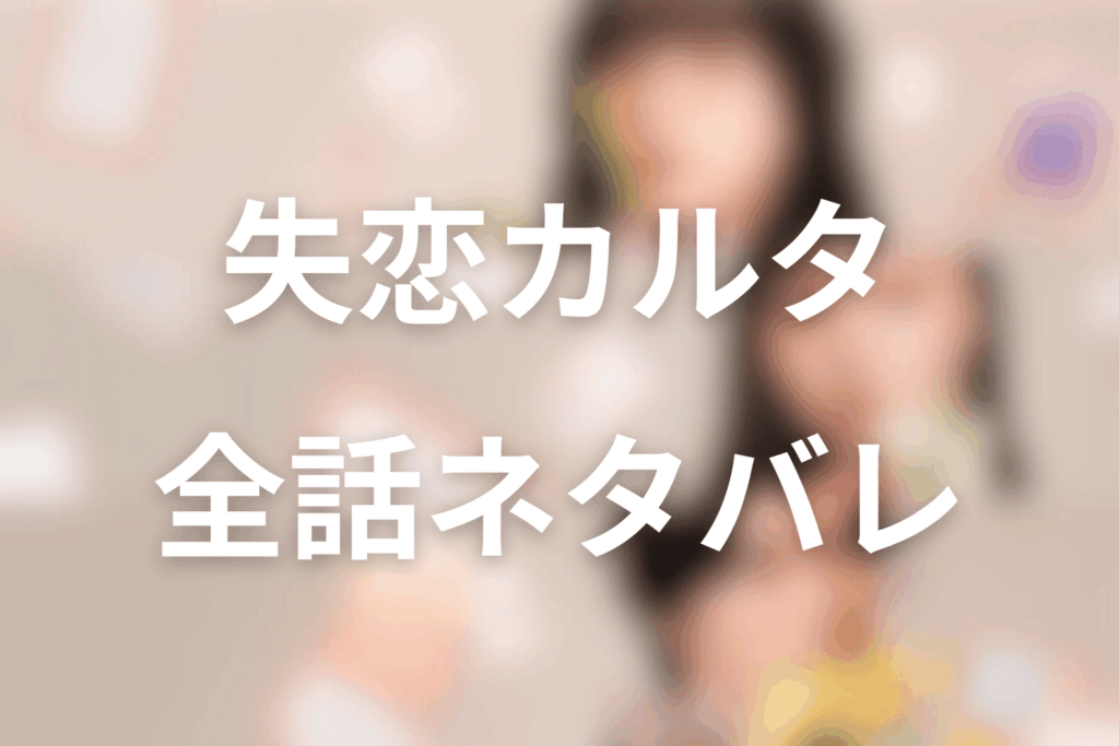 【全話ネタバレ】「失恋カルタ」のあらすじ＆ネタバレ