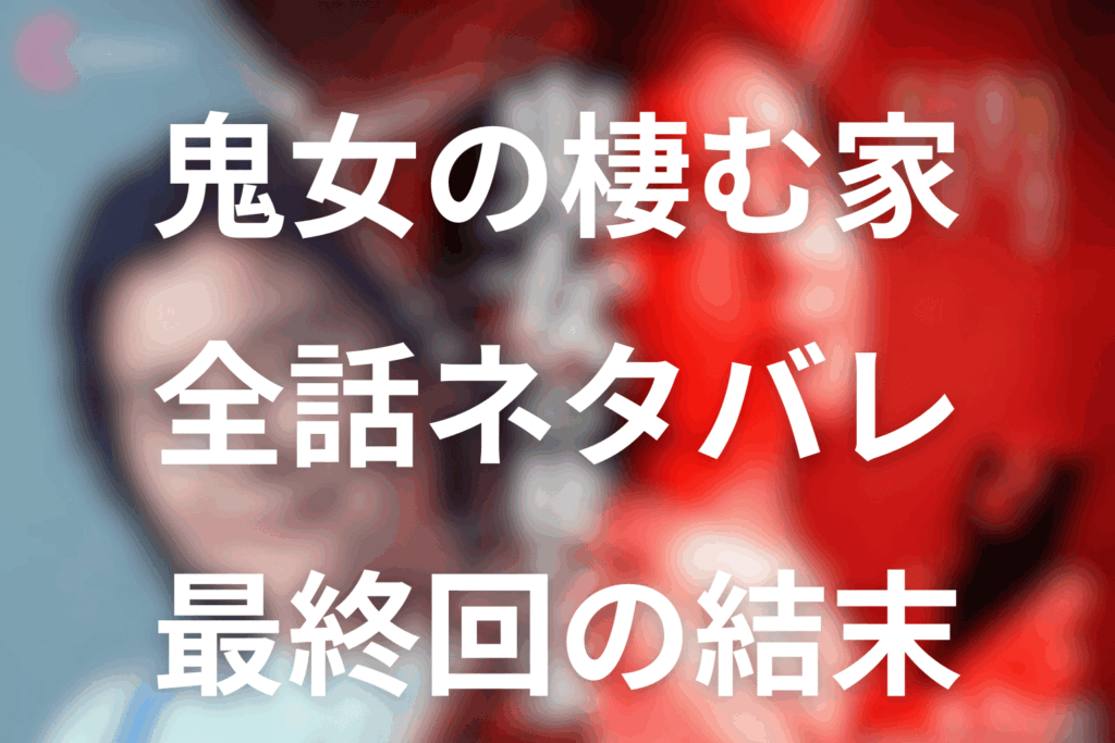 ドラマ「鬼女の棲む家」のあらすじ＆ネタバレ！キャスト＆予想考察を大公開！
