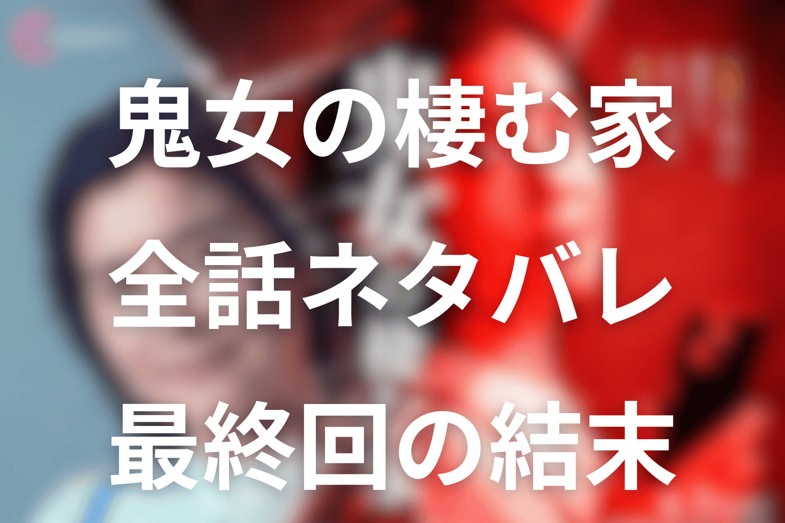 ドラマ「鬼女の棲む家」のあらすじ＆ネタバレ！キャスト＆予想考察を大公開！