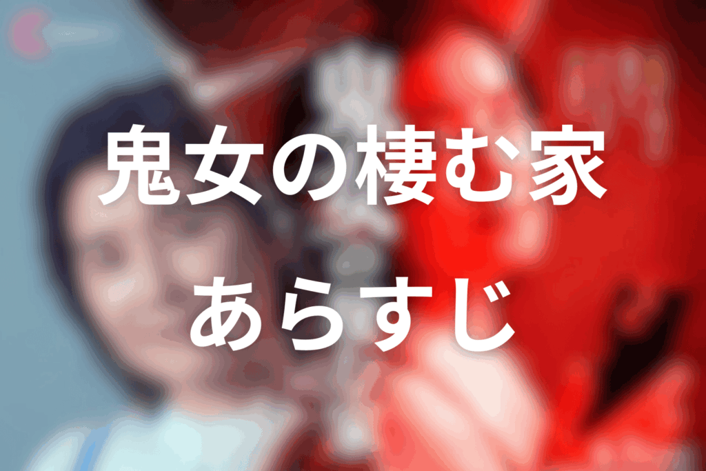 ドラマ「鬼女の棲む家」のあらすじ