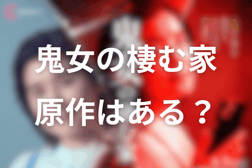 ドラマ「鬼女の棲む家」の原作はある？