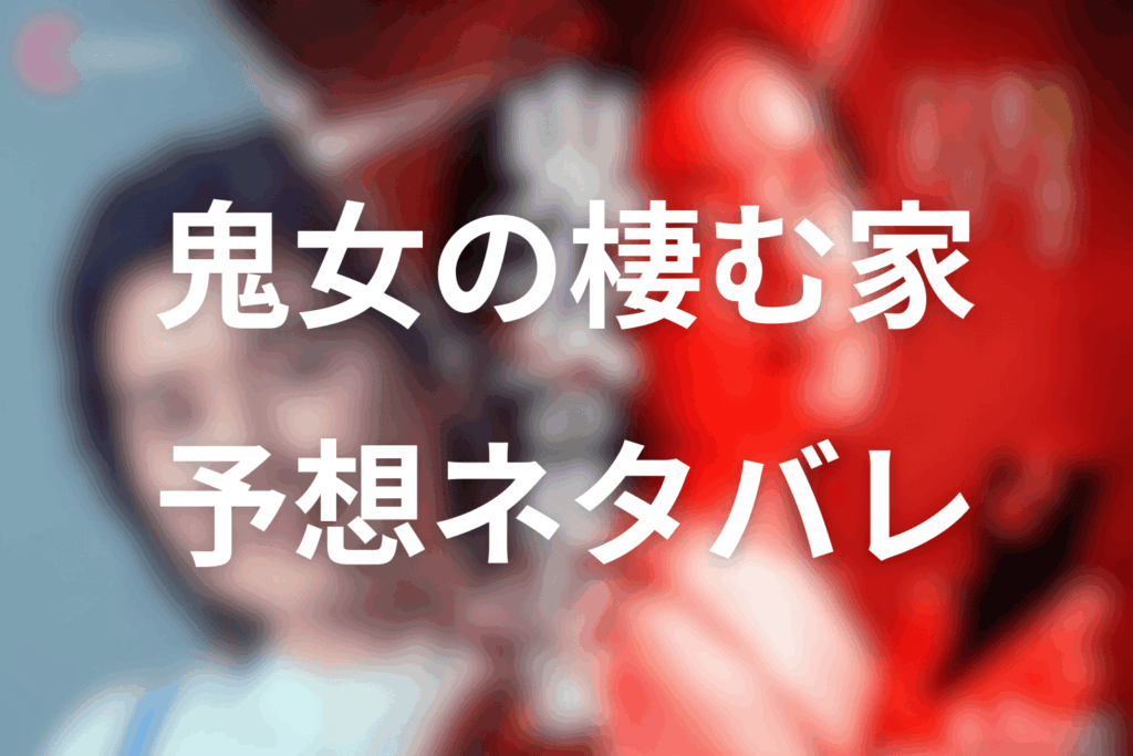 ドラマ「鬼女の棲む家」の予想ネタバレ＆考察