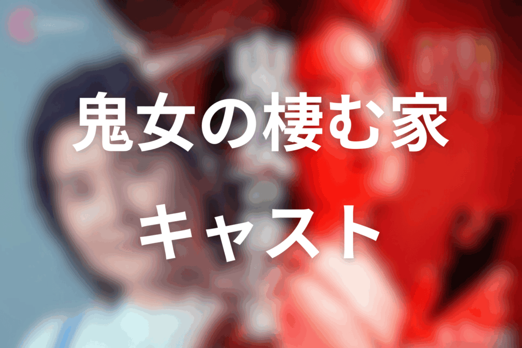 ドラマ「鬼女の棲む家」のキャスト