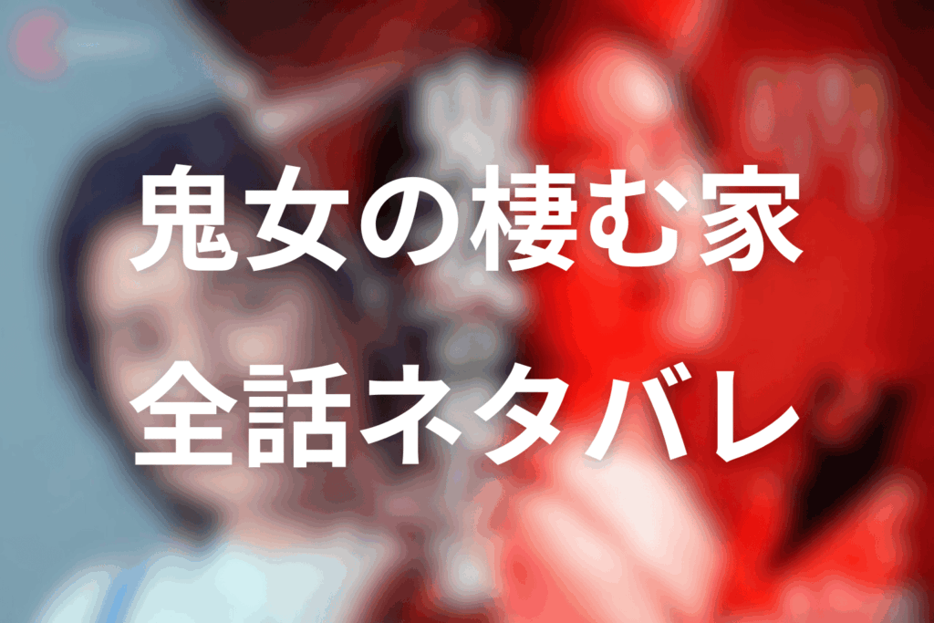 【全話ネタバレ】「鬼女の棲む家」のあらすじ＆ネタバレ