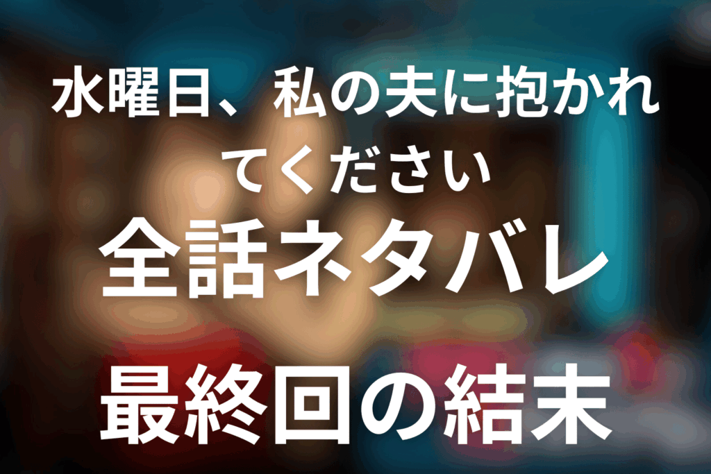 ドラマ「水曜日、私の夫に抱かれてください」のあらすじ＆ネタバレ！キャスト＆予想考察を大公開！