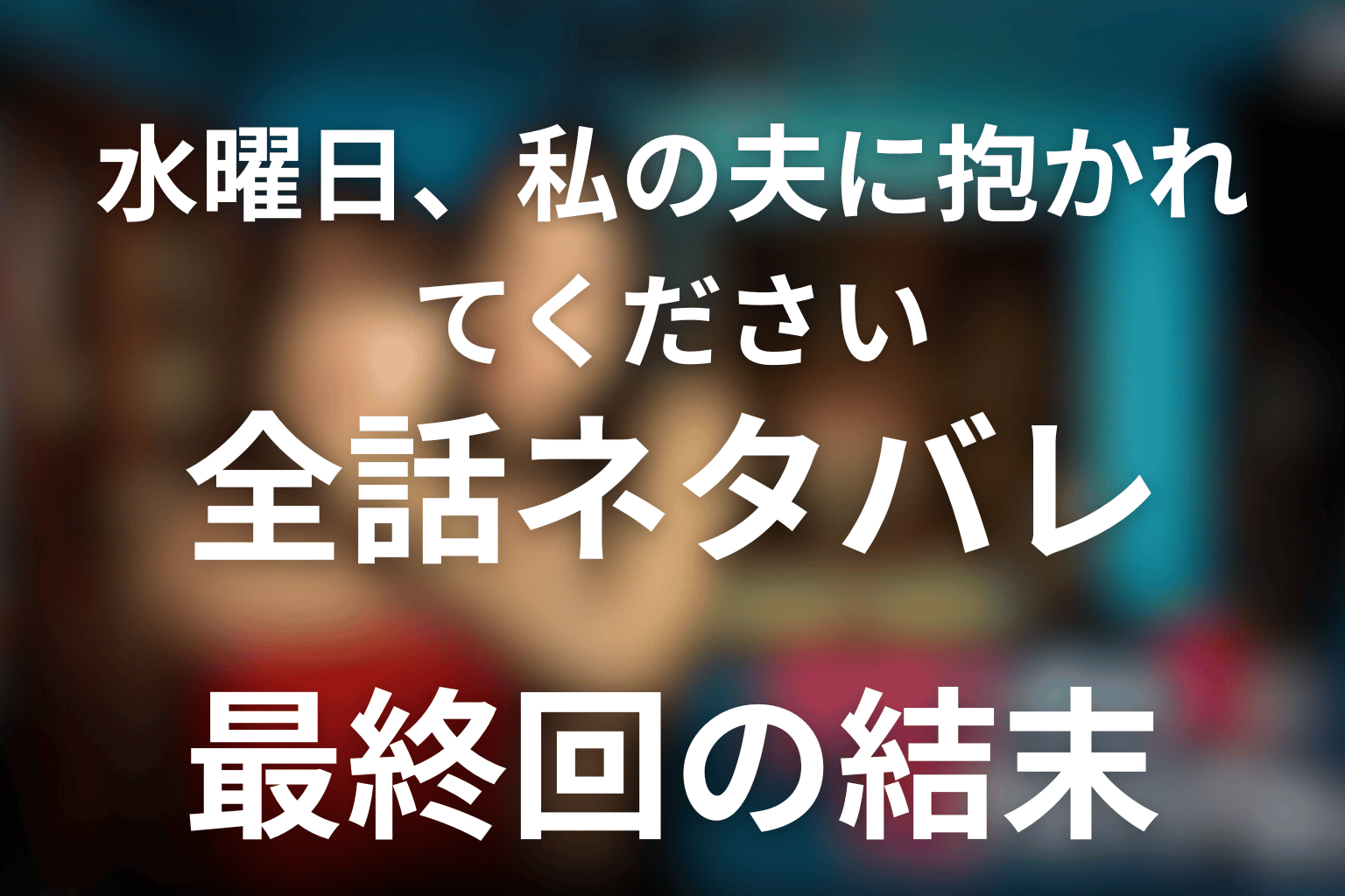 ドラマ「水曜日、私の夫に抱かれてください」のあらすじ＆ネタバレ！キャスト＆予想考察を大公開！