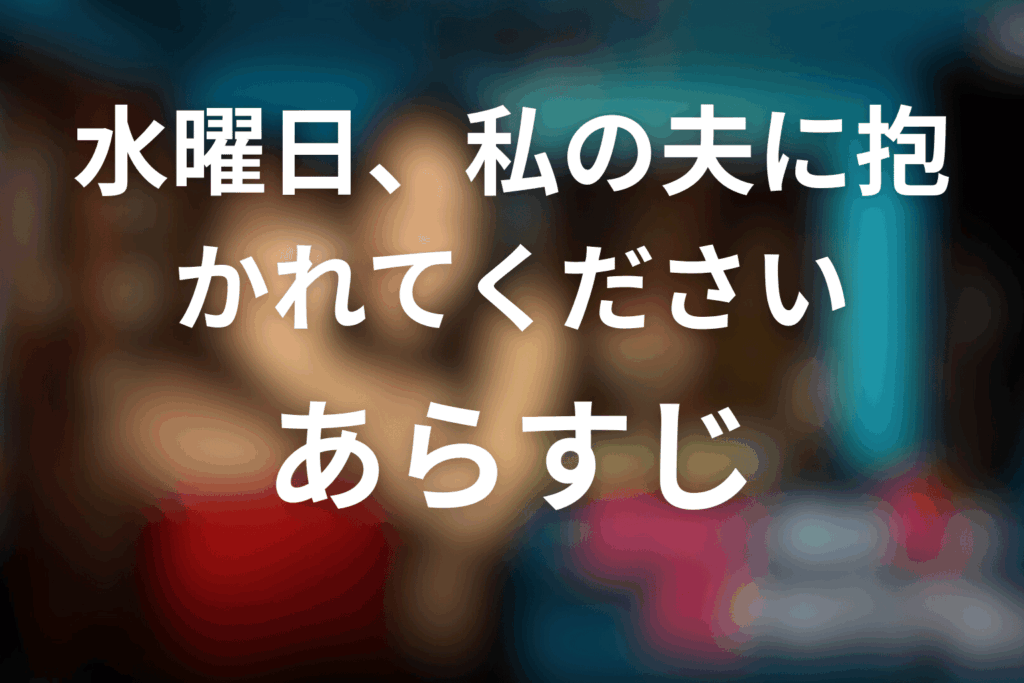 ドラマ「水曜日、私の夫に抱かれてください」のあらすじ