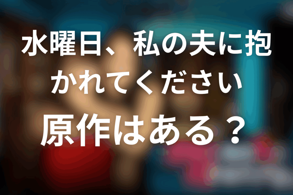 ドラマ「水曜日、私の夫に抱かれてください」の原作はある？